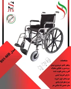 ویلچر  ایرانی جی تی اس مدل 901MB