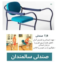 صندلی کمکی سالمندی جهت نشستن و بلند شدن آسان تر