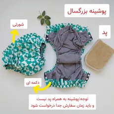 پوشینه قابل شستشو بزرگسال دکمه ای 