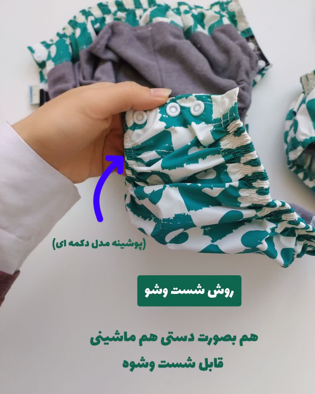 پوشینه قابل شستشو بزرگسال دکمه ای 